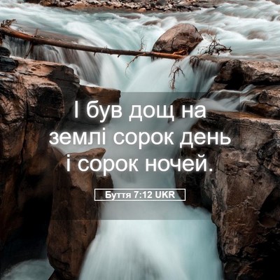 Picture 05 - Буття 7:12 UKR - І був дощ на землі сорок - Bible Verse Picture