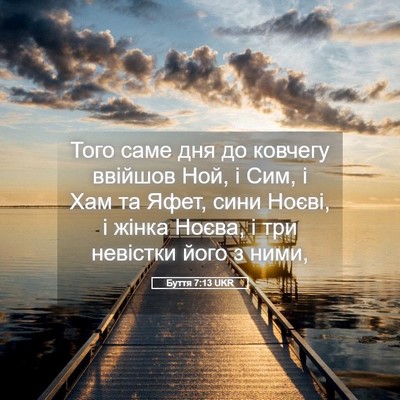 Picture 05 - Буття 7:13 UKR - Того саме дня до ковчегу - Bible Verse Picture