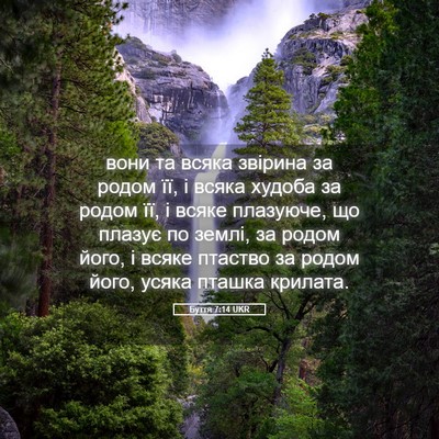 Picture 05 - Буття 7:14 UKR - вони та всяка звірина за - Bible Verse Picture