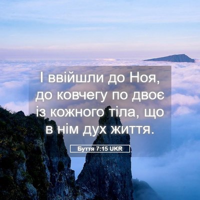 Picture 05 - Буття 7:15 UKR - І ввійшли до Ноя, до - Bible Verse Picture
