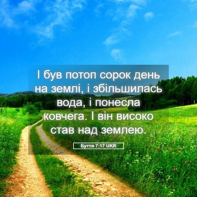 Picture 05 - Буття 7:17 UKR - І був потоп сорок день на - Bible Verse Picture
