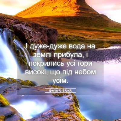 Picture 05 - Буття 7:19 UKR - І дуже-дуже вода на землі - Bible Verse Picture