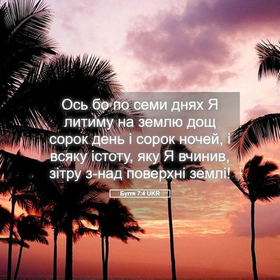 Picture 05 - Буття 7:4 UKR - Ось бо по семи днях Я - Bible Verse Picture