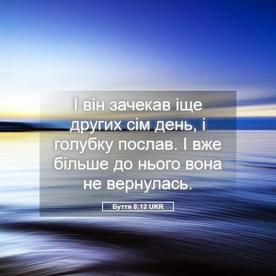 Picture 05 - Буття 8:12 UKR - І він зачекав іще других - Bible Verse Picture