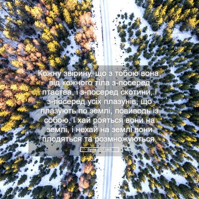 Picture 05 - Буття 8:17 UKR - Кожну звірину, що з тобою - Bible Verse Picture