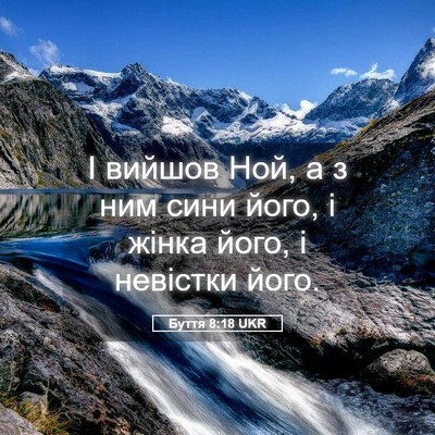 Picture 05 - Буття 8:18 UKR - І вийшов Ной, а з ним сини - Bible Verse Picture