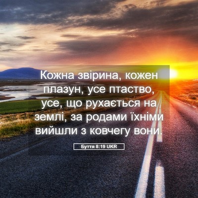 Picture 05 - Буття 8:19 UKR - Кожна звірина, кожен - Bible Verse Picture