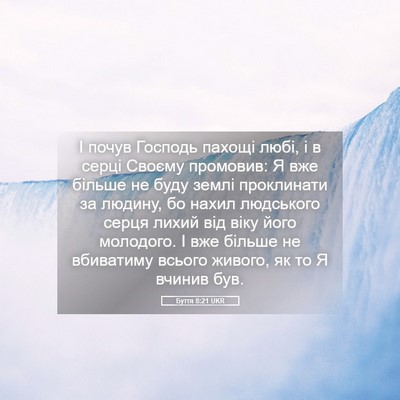 Picture 05 - Буття 8:21 UKR - І почув Господь пахощі - Bible Verse Picture