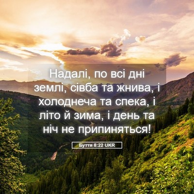 Picture 05 - Буття 8:22 UKR - Надалі, по всі дні землі, - Bible Verse Picture