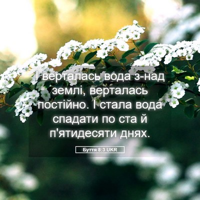 Picture 05 - Буття 8:3 UKR - І верталась вода з-над - Bible Verse Picture
