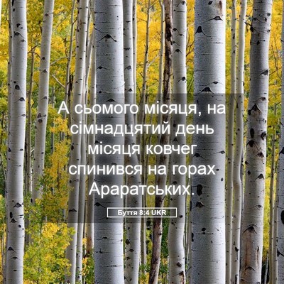 Picture 05 - Буття 8:4 UKR - А сьомого місяця, на - Bible Verse Picture