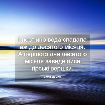 Picture 05 - Буття 8:5 UKR - І постійно вода спадала аж - Bible Verse Picture