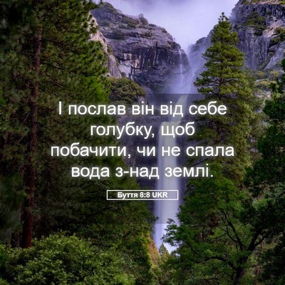 Picture 05 - Буття 8:8 UKR - І послав він від себе - Bible Verse Picture