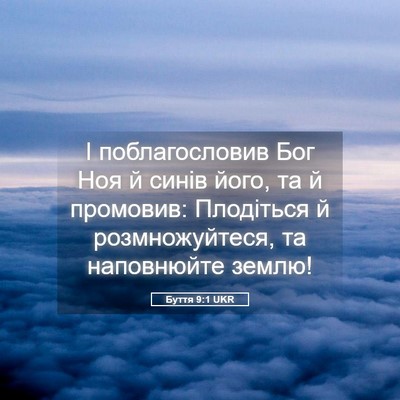 Picture 05 - Буття 9:1 UKR - І поблагословив Бог Ноя й - Bible Verse Picture