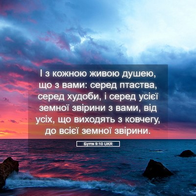 Picture 05 - Буття 9:10 UKR - І з кожною живою душею, що з - Bible Verse Picture