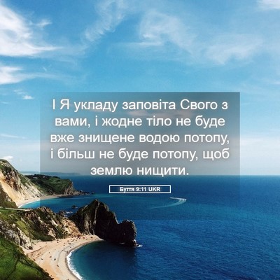 Picture 05 - Буття 9:11 UKR - І Я укладу заповіта Свого з - Bible Verse Picture