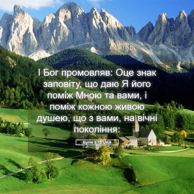 Picture 05 - Буття 9:12 UKR - І Бог промовляв: Оце знак - Bible Verse Picture