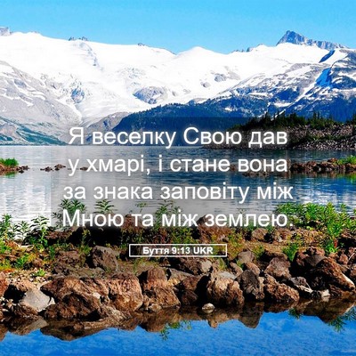 Picture 05 - Буття 9:13 UKR - Я веселку Свою дав у хмарі, - Bible Verse Picture