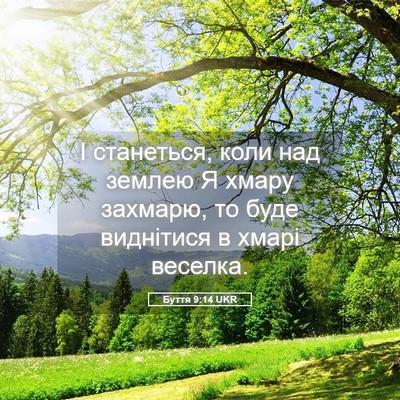 Picture 05 - Буття 9:14 UKR - І станеться, коли над - Bible Verse Picture