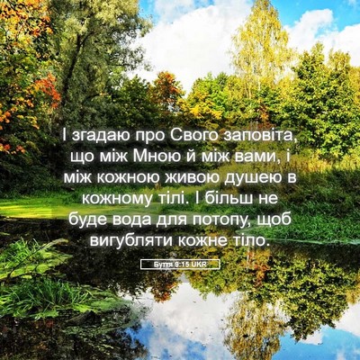 Picture 05 - Буття 9:15 UKR - І згадаю про Свого - Bible Verse Picture