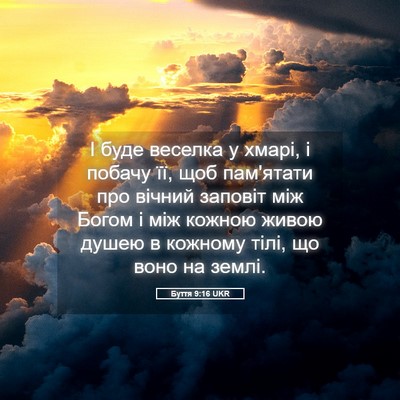 Picture 05 - Буття 9:16 UKR - І буде веселка у хмарі, і - Bible Verse Picture