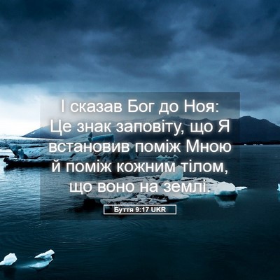 Picture 05 - Буття 9:17 UKR - І сказав Бог до Ноя: Це знак - Bible Verse Picture