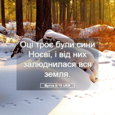 Picture 05 - Буття 9:19 UKR - Оці троє були сини Ноєві, і - Bible Verse Picture