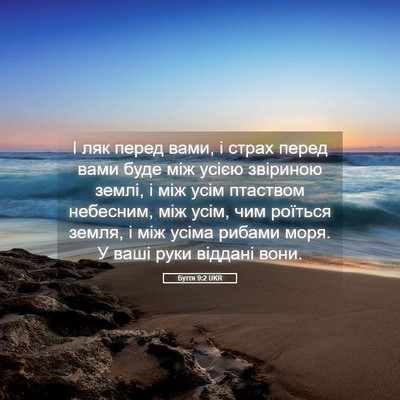 Picture 05 - Буття 9:2 UKR - І ляк перед вами, і страх - Bible Verse Picture