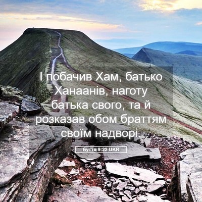 Picture 05 - Буття 9:22 UKR - І побачив Хам, батько - Bible Verse Picture