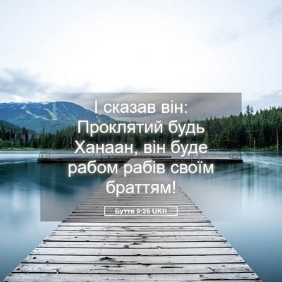 Picture 05 - Буття 9:25 UKR - І сказав він: Проклятий - Bible Verse Picture