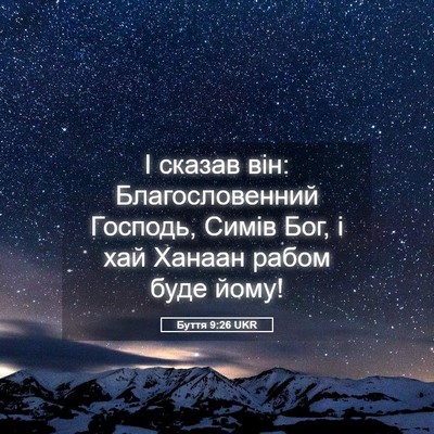 Picture 05 - Буття 9:26 UKR - І сказав він: - Bible Verse Picture