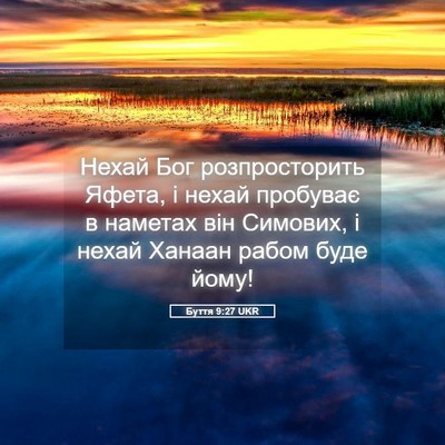Picture 05 - Буття 9:27 UKR - Нехай Бог розпросторить - Bible Verse Picture