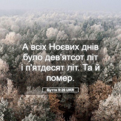 Picture 05 - Буття 9:29 UKR - А всіх Ноєвих днів було - Bible Verse Picture