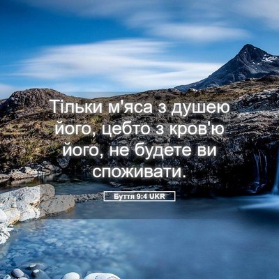 Picture 05 - Буття 9:4 UKR - Тільки м'яса з душею його, - Bible Verse Picture