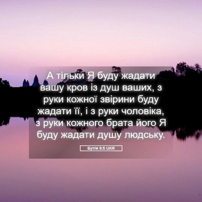 Picture 05 - Буття 9:5 UKR - А тільки Я буду жадати вашу - Bible Verse Picture