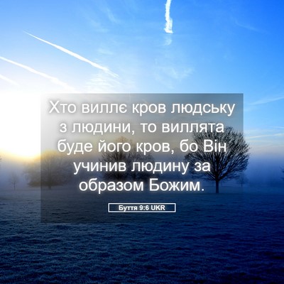 Picture 05 - Буття 9:6 UKR - Хто виллє кров людську з - Bible Verse Picture