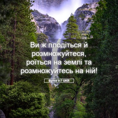 Picture 05 - Буття 9:7 UKR - Ви ж плодіться й - Bible Verse Picture