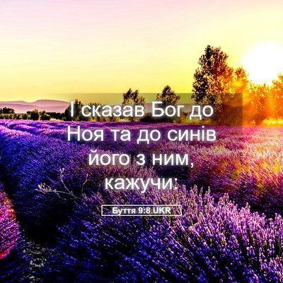 Picture 05 - Буття 9:8 UKR - І сказав Бог до Ноя та до - Bible Verse Picture