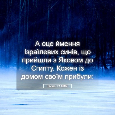 Picture 05 - Вихід 1:1 UKR - А оце ймення Ізраїлевих - Bible Verse Picture