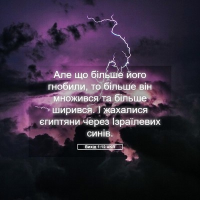 Picture 05 - Вихід 1:12 UKR - Але що більше його гнобили, - Bible Verse Picture