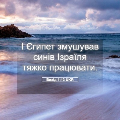 Picture 05 - Вихід 1:13 UKR - І Єгипет змушував синів - Bible Verse Picture