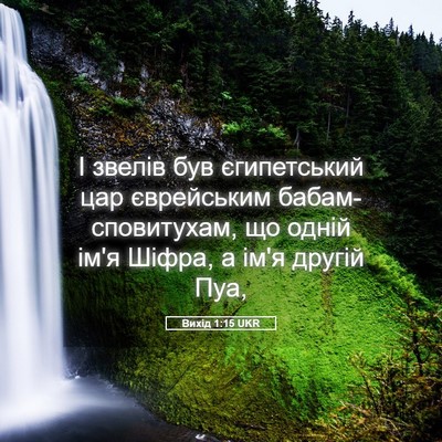 Picture 05 - Вихід 1:15 UKR - І звелів був єгипетський - Bible Verse Picture