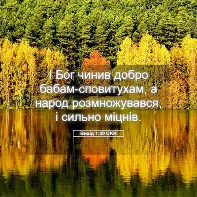 Picture 05 - Вихід 1:20 UKR - І Бог чинив добро - Bible Verse Picture