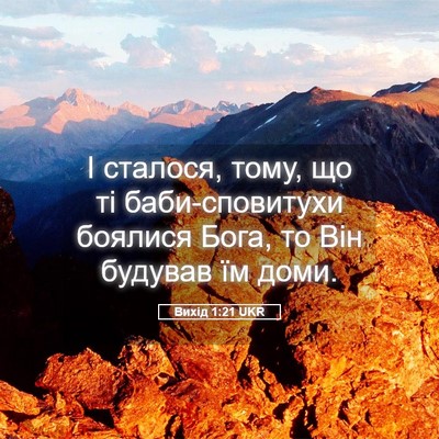 Picture 05 - Вихід 1:21 UKR - І сталося, тому, що ті - Bible Verse Picture