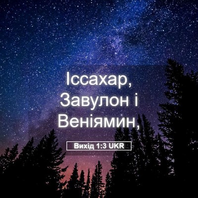 Picture 05 - Вихід 1:3 UKR - Іссахар, Завулон і - Bible Verse Picture