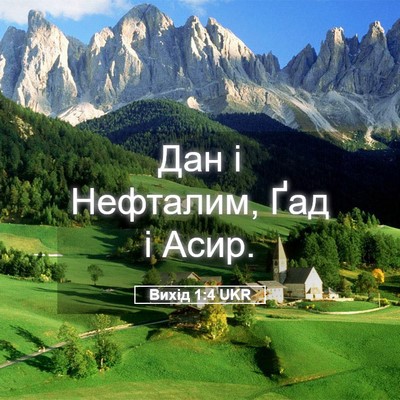 Picture 05 - Вихід 1:4 UKR - Дан і Нефталим, Ґад і - Bible Verse Picture