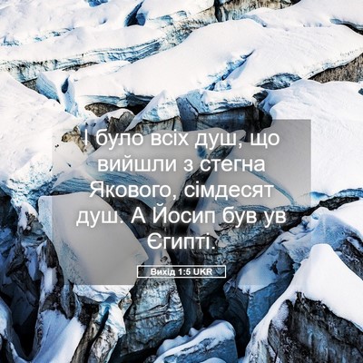 Picture 05 - Вихід 1:5 UKR - І було всіх душ, що вийшли з - Bible Verse Picture
