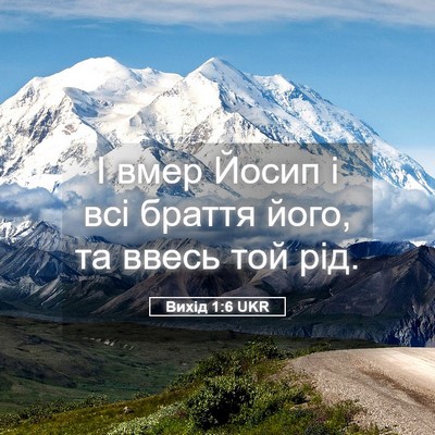 Picture 05 - Вихід 1:6 UKR - І вмер Йосип і всі браття - Bible Verse Picture