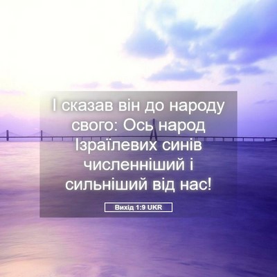 Picture 05 - Вихід 1:9 UKR - І сказав він до народу - Bible Verse Picture