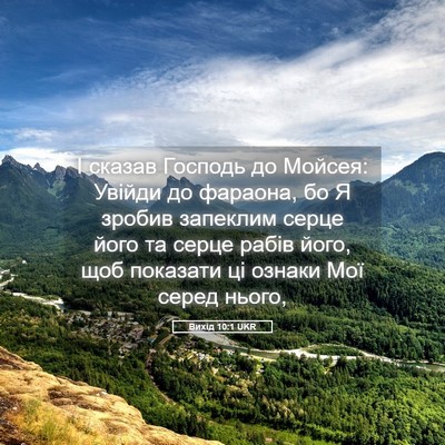 Picture 05 - Вихід 10:1 UKR - І сказав Господь до Мойсея: - Bible Verse Picture